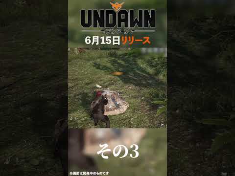 【Undawn（アンドーン）】衣食住は自給自足。体調を崩すと死亡。戦うために銃まで自作する。ハラハラを最大限に味わえるオープンワールドサバイバルが2023年6月15日正式リリース!! #Shorts