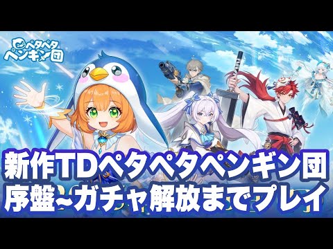【ペタペタペンギン団】英語版序盤〜ガチャ解放までプレイ