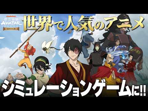 【先行プレイ】『アバター: 伝説を刻む者』世界で人気のアニメがシミュレーションゲームに！