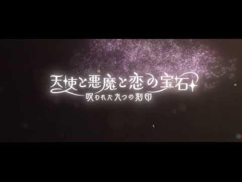 『天使と悪魔と恋の宝石 - 呪われた九つの刻印 - 』ティザーPV