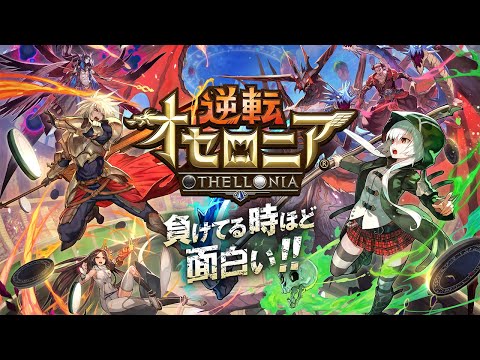 【逆転オセロニア公式】ゲーム紹介PV