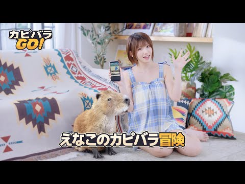 カピバラ Go! X Enako：カピバラに参加しよう！