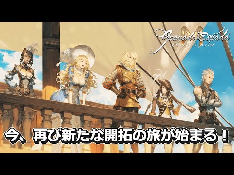 【グラナド・エスパダM】最新PV