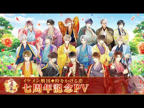 【公式PV】イケメン戦国◆時をかける恋　17武将ver