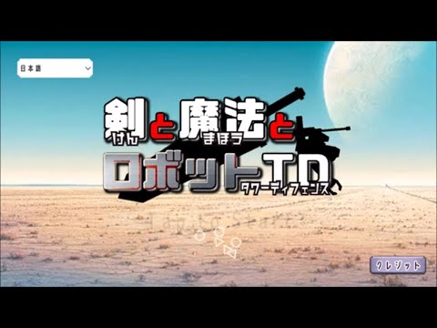 【タワーディフェンス】剣と魔法とロボットTD #1 初見 【ゲーム実況】
