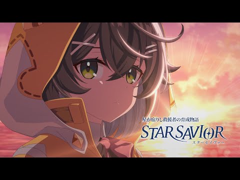 【スターセイヴァー】アニメPV