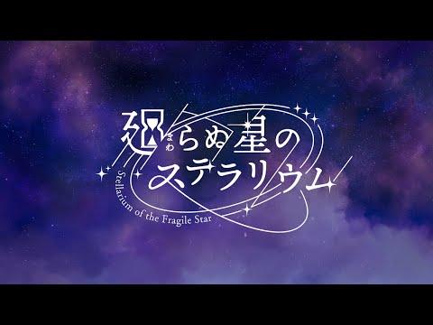 【ティザームービー】廻らぬ星のステラリウム