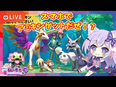 🔴【アミキンサバイバル（AmikinSurvival）】スマホでアミキンゲットだぜ！？ファンタジーサバイバルをお試し ゲーム実況 Vtuber雑談
