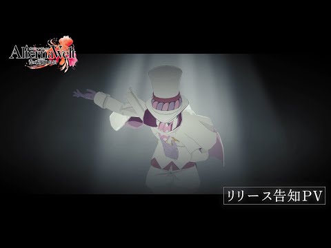 『オルタナヴェルト -青の祓魔師 外伝-』リリース告知PV