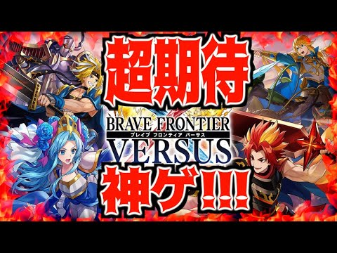 【ブレフロバーサス】ブレフロ最新作が間も無くリリース!!!ゲームシステムが神すぎて紹介していきます!!!これは面白そうです!!!