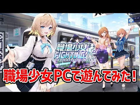 職場少女 Fighting!をPCで遊んでみました！やり方は概要欄へ