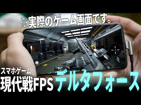 話題のスマホゲーム最新作！現代戦FPSのスマホ版のクオリティと&quot;戦争&quot;感が凄すぎる！【ゆっくり実況・デルタフォース/DeltaForce】