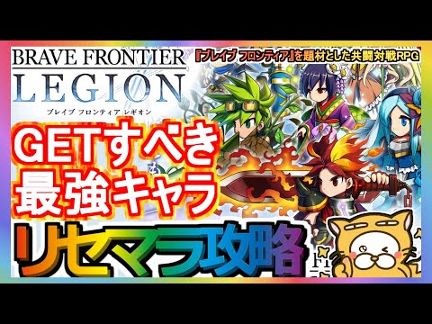 【ブレフロL】リセマラ攻略 GETすべき最強キャラ【ブレイブフロンティアレギオン】BRAVE FRONTIER LEGION ブレフロ オンライン共闘対戦RPG