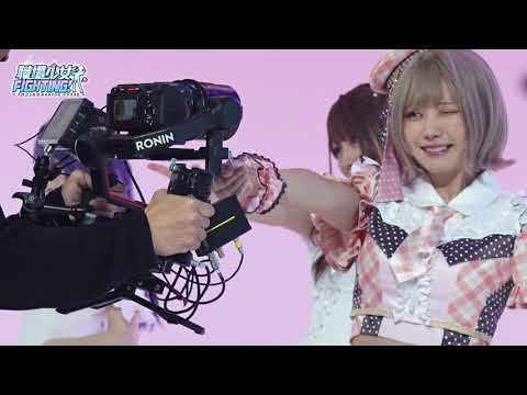 「職場少女 Fighting!」まさかのPV撮影の裏側