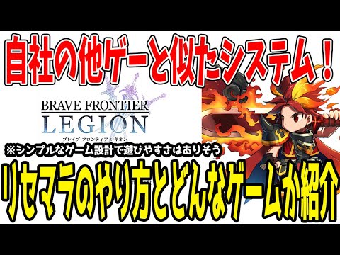 【 ブレフロレギオン 】 #1 リセマラの仕方とどんなゲームか紹介！【 ブレイブフロンティアレギオン 】