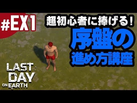 #EX1【地球最後の日サバイバル】超初心者に捧げる！序盤の進め方講座！（ラストデイオンアース）