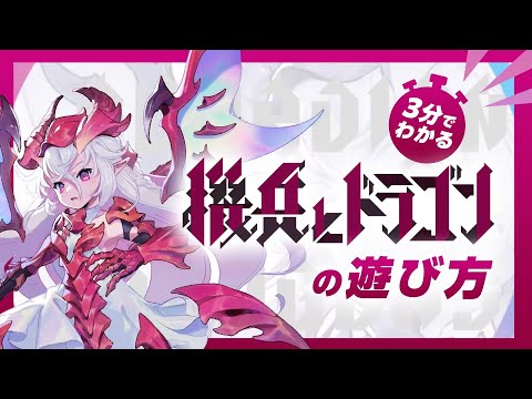 機ドラ 【3分でわかる機ドラ‼︎】 公式PV 第4弾