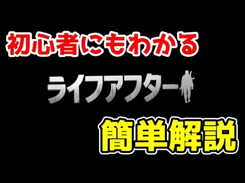 【ライフアフター】初心者向け！序盤の分かりにくい所を解説しながら攻略！【第五人格 荒野行動】