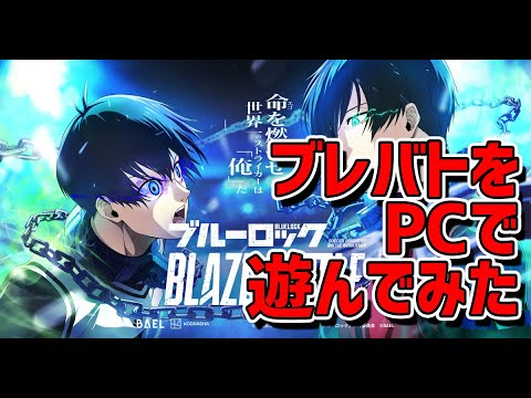 ブレバト（ブルーロック BLAZE BATTLE）をPCで遊んでみました！やり方は概要欄をご覧ください
